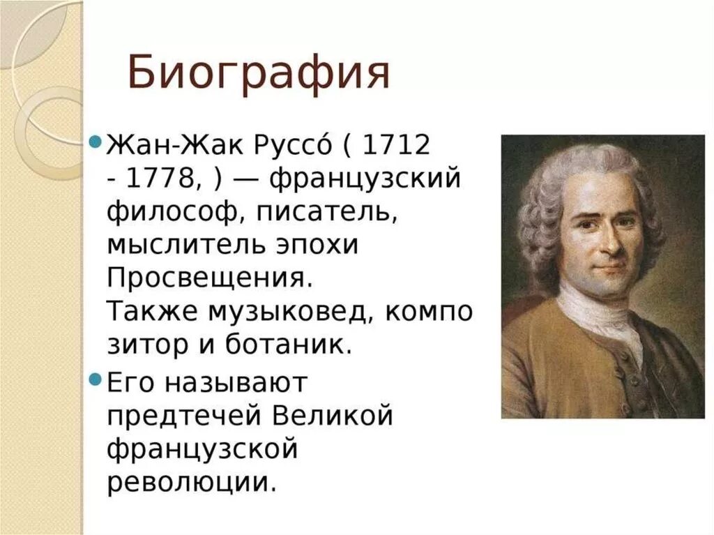 Идеи руссо кратко. Руссо философ.