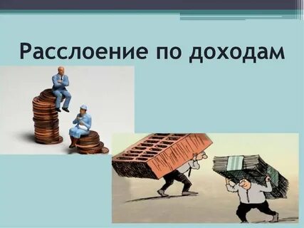 Имущественное расслоение товарный дефицит