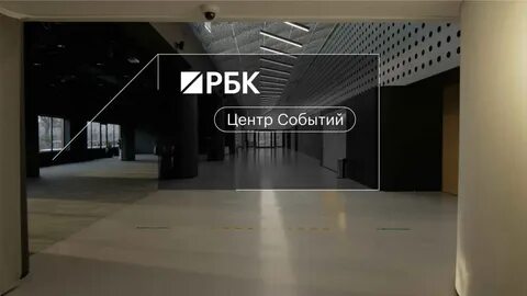 Центр событий рбк