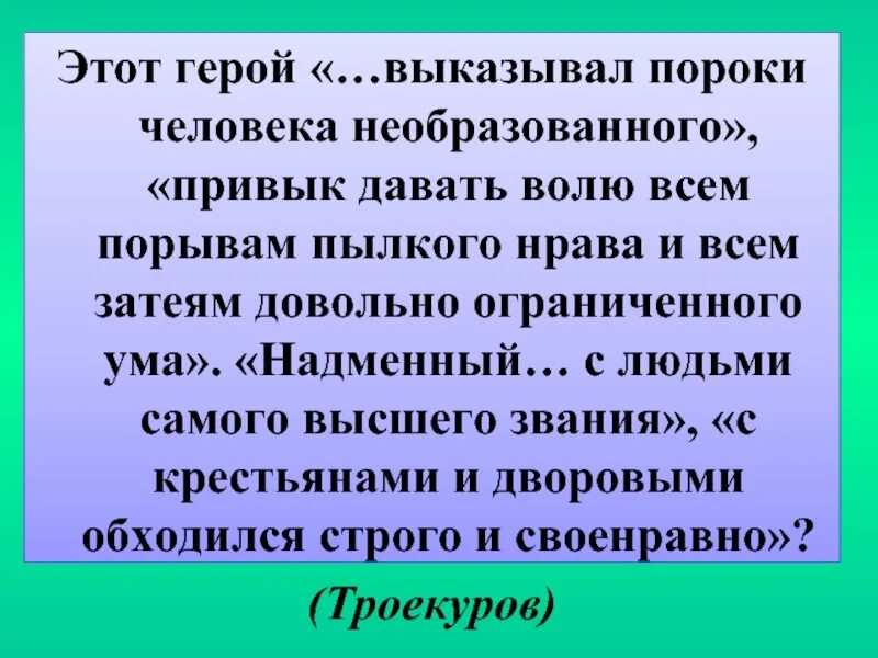 Считали необразованным человеком. Пороки человека. С крестьянами и дворовыми обходился строго и своенравно кто это.