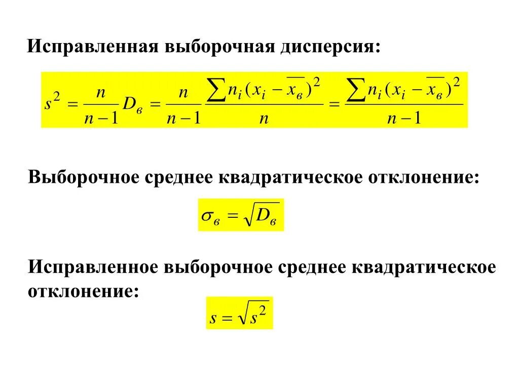 Рассчитайте выборочное среднее. Исправленное выборочное среднеквадратичное отклонение. Исправленная выборочная дисперсия формула. Чтобы вычислить выборочное среднее квадратическое выборки?. Выборочная средняя дисперсия формула.