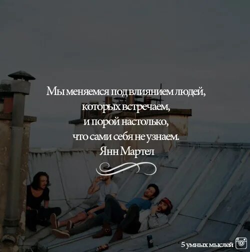 Говорят что мы меняемся. Мы меняемся под влиянием людей. мы меняемся цитаты. человек меняется под влиянием. мы меняемся под влиянием людей которых встречаем.