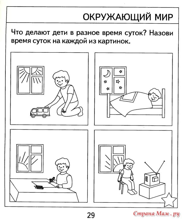 Утро рабочая тетрадь. Сутки части суток задания для детей. Сутки задания для дошкольников. Части суток задания для дошкольников. Время суток задания для дошкольников.