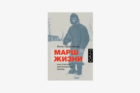 Марш жизни как спасали долгиновских евреев