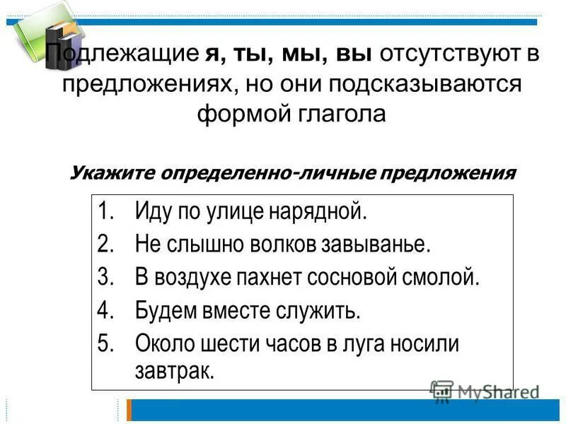 Пошел предложение. Укажите определённо-личные предложения.. Двусоставные неопределённо-личные предложения. Неопределенное личное и двусоставное предложение. 4 Простых предложения.