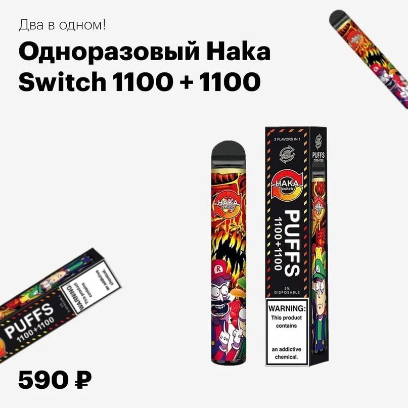 Одноразовые электронные сигареты Haka Switch. Haka Switch Одноразка 1100 1100. Hakka Puffs 1100+1100. Haka Switch Одноразка.