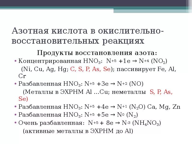 Алюминий и сера продукты реакции. Hno3 окислительно восстановительные свойства. Взаимодействие кислот и металлов окислительно восстановительная. Реакции с разбавленной азотной кислотой. Реакции с концентрированной и разбавленной азотной и серной кислотой.