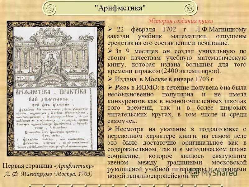 арифметика леонтия магницкого (1703 г. музей магницкого. статью арифметика. крестьянский счет быстрый. учебник арифметики.