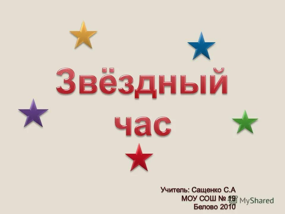 Конкурс 5 слов. Правила игры Звездный час. Звездный час по английскому языку 7 класс. Внеклассное мероприятие Звездный час дробей. Внеклассное мероприятие по русскому языку Звёздный час.