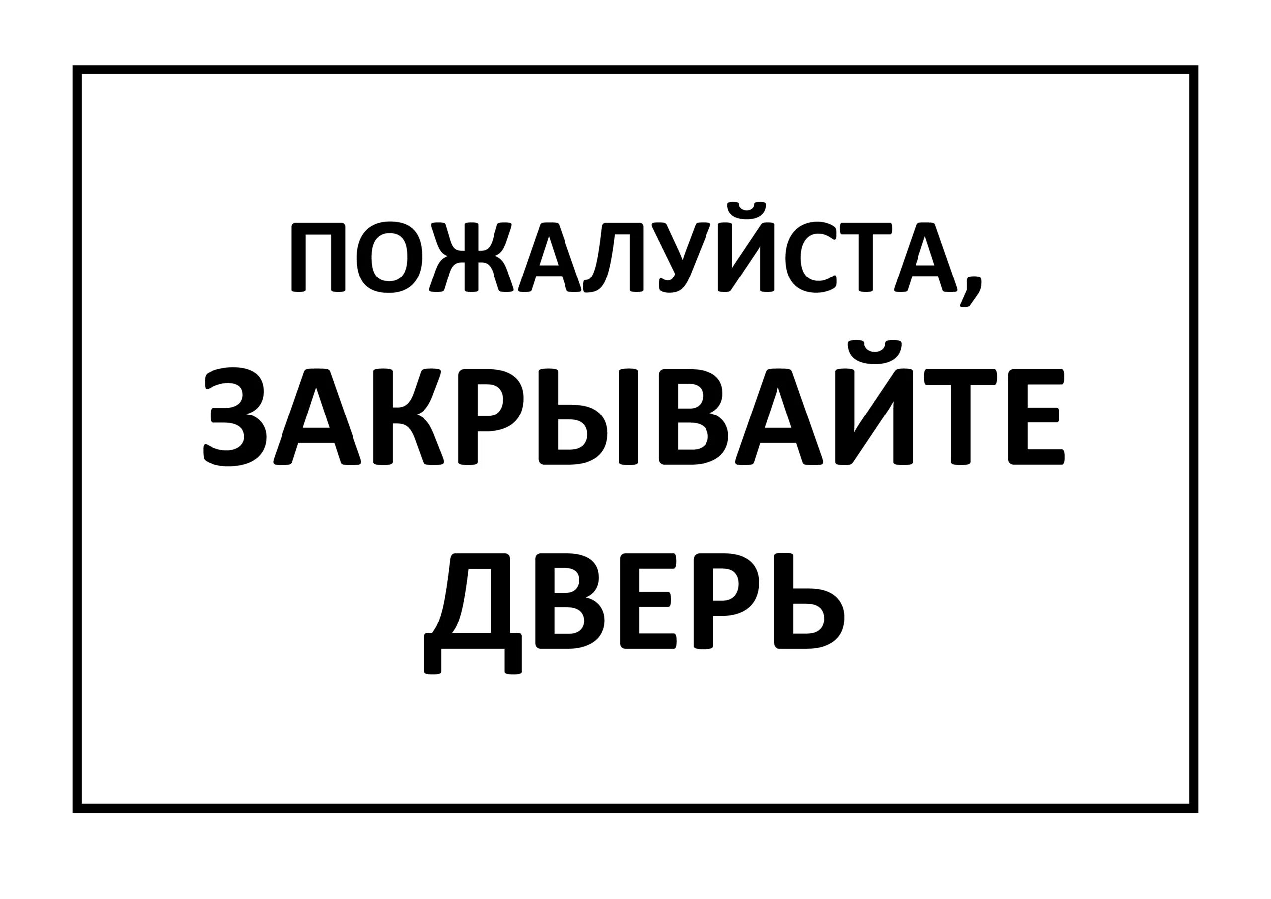 В зале кричали закрывайте двери. Табличка закрывайте дверь. Табличка закрывайте за собой дверь. Табличка закрывать дверь. Закрывайте дверь табличка на печать.