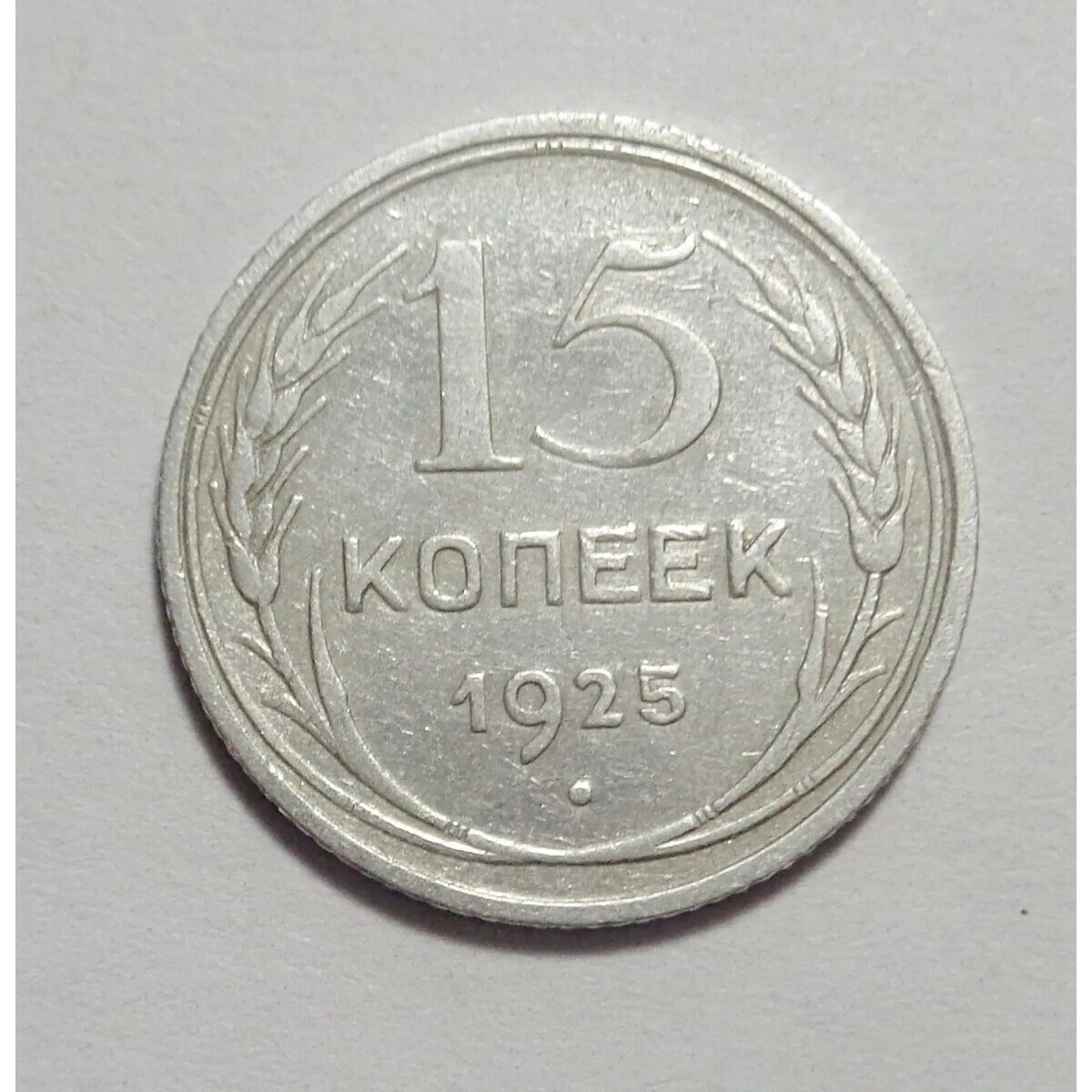 Пятнадцать копеек. 15 Копеек 1925. 15 Копеек 1925 серебро. 15 Копеек СССР. 3 Копейки 1925.