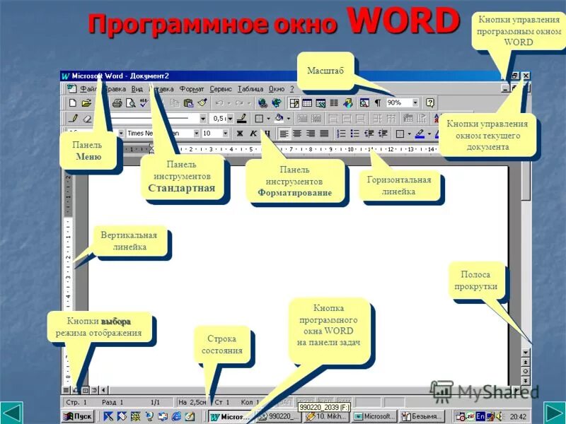 Меню окна word. Кнопка управления окном ворд. Структура окна приложения. Окно программы текстового редактора. Структура окна MS Word.