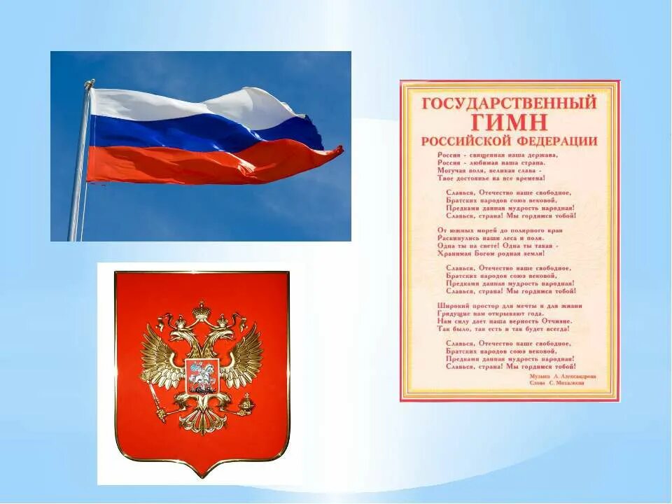 Российский народ 4 класс презентация. Гимн России. Символы России 4 класс. Гимн Российской Федерации текст и сколько его читать. 1 класс наш народ