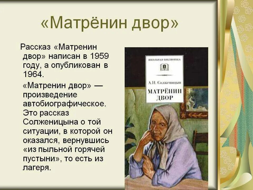 Каком году было опубликовано произведение матренин двор. Солженицын Матренин двор. Повесть Солженицына Матренин двор. Солженицын Матренин двор о произведении.