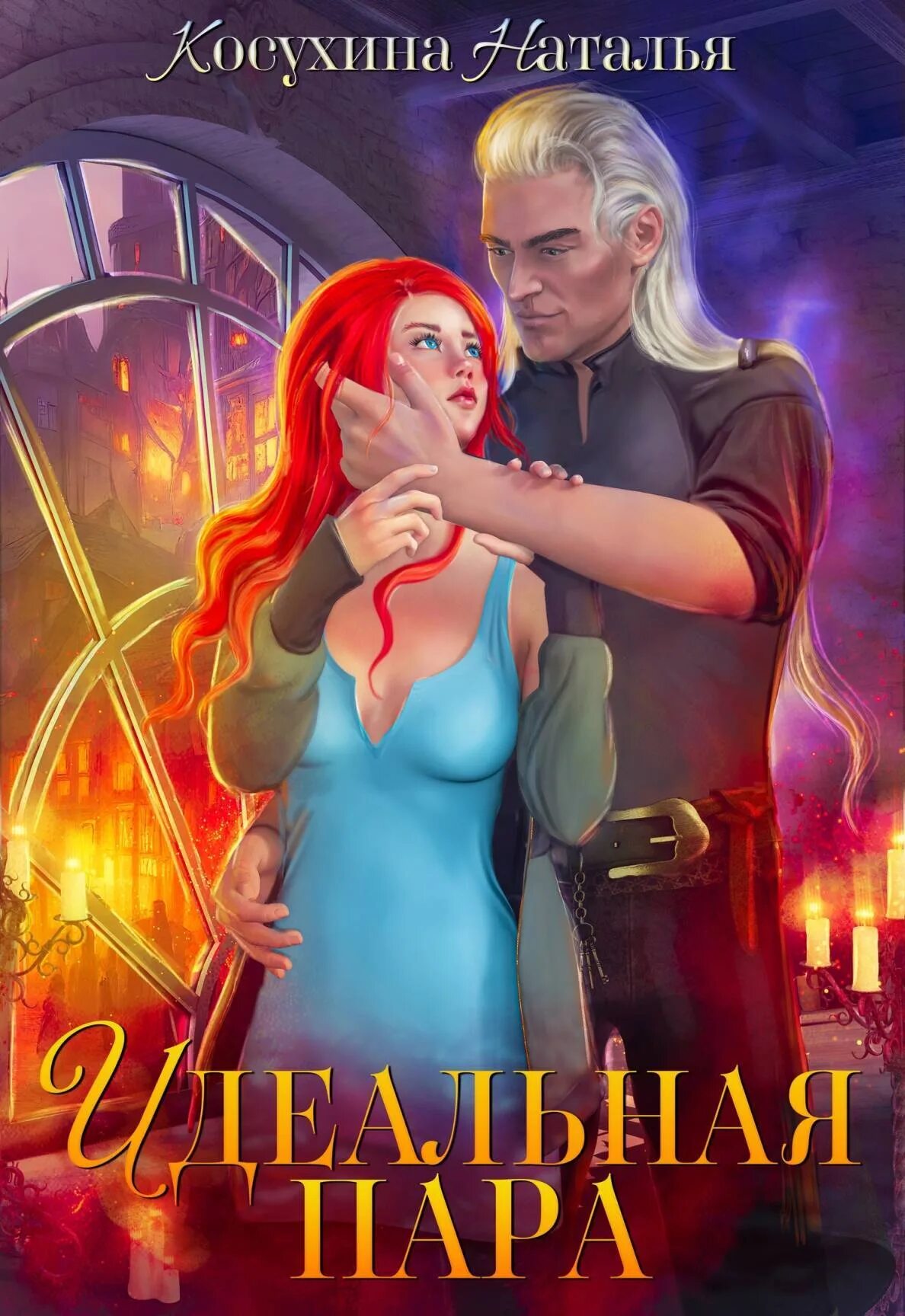 Читать книгу идеальный мир