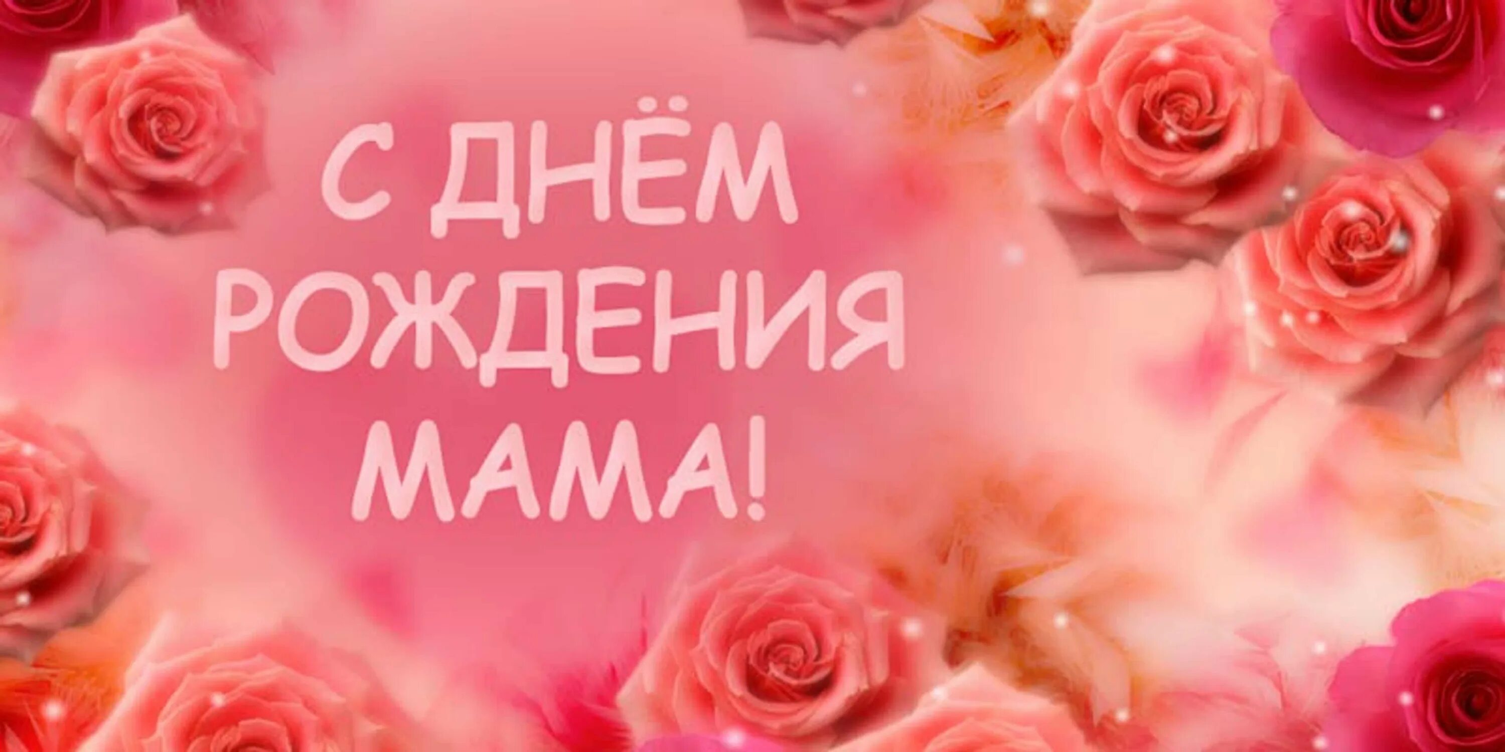 Картинки с рождения мама. С днём рождения мамочка. Поздравления с днём рождения маме. Открытки с днём рождения маме. День рождения мамы.