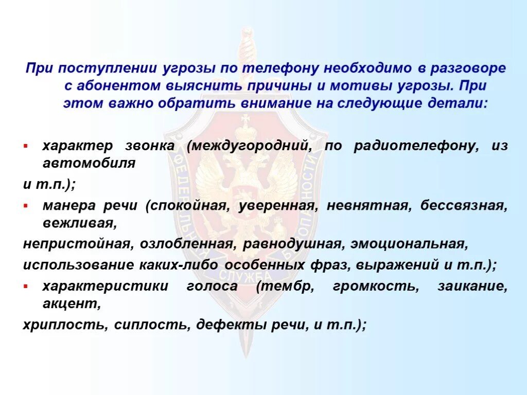 Обращаем ваше внимание на следующее. При поступлении угрозы по телефону. При поступлении угрозы по телефону необходимо. Действия при угрозе по телефону. Что делать при получении угрозы по телефону.