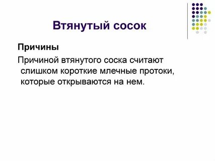 Вытягивание сосков