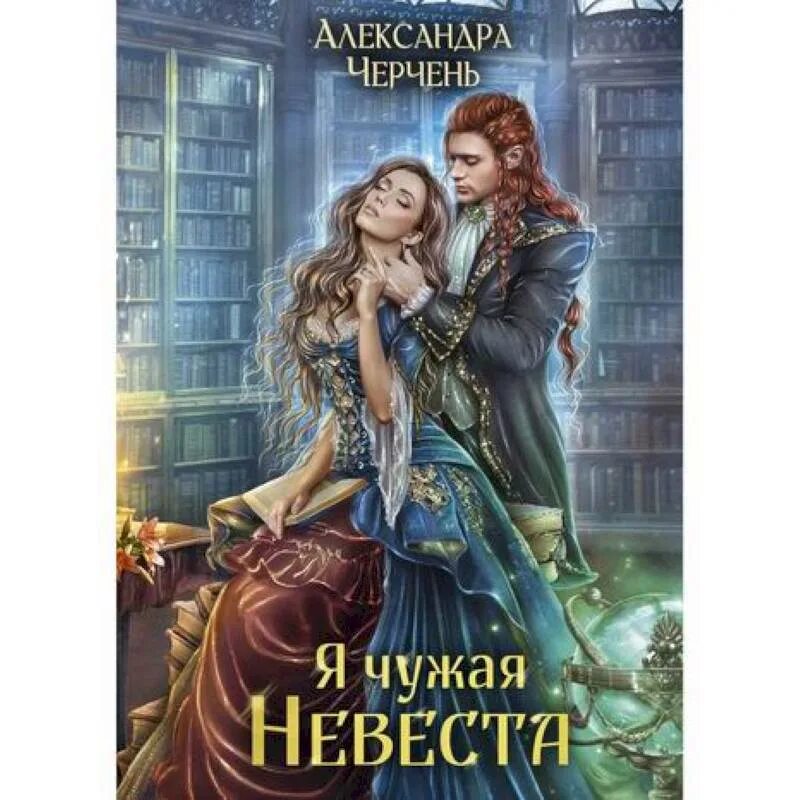 Чужая невеста текст. Чужая невеста.