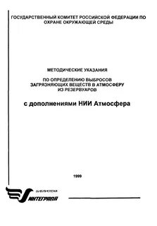 Методические указания по определению выбросов