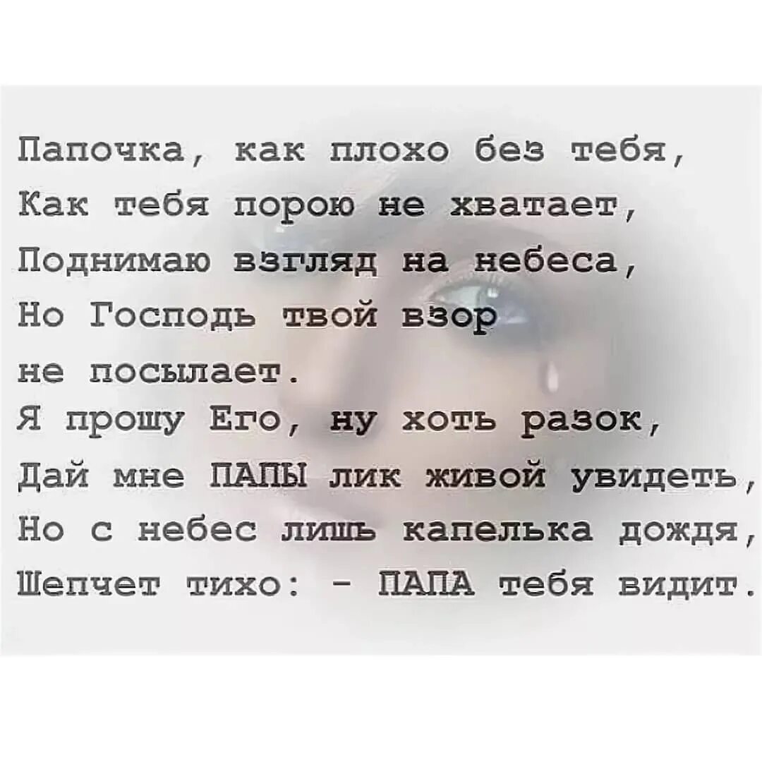 Стихи на рождение про папу. Стихи о папе которого нет. Стихи про отца которого нет. Стихи про папу которого н. Стихи про отца которого не в живых.