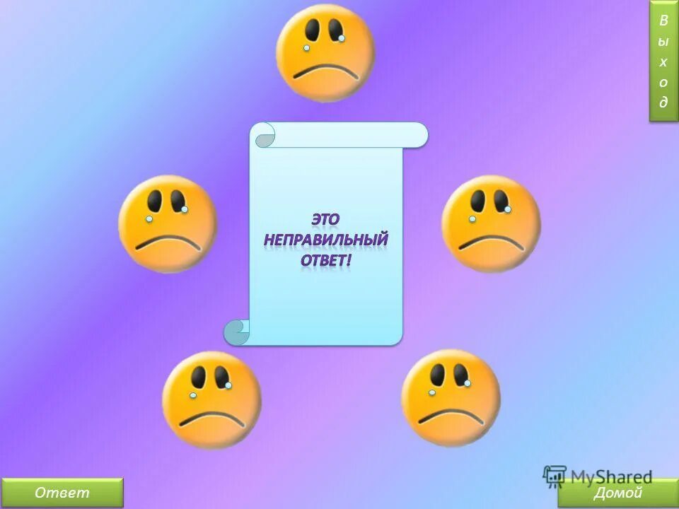 найти неправильный ответ. не правильный ответ картинка. неправильный ответ. неправильный ответ. найти неправильный ответ.
