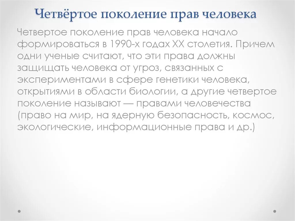 Поколения прав 5. Поколения прав человека. Четвертое поколение прав. Три поколения прав человека. 4споколения прав человека.