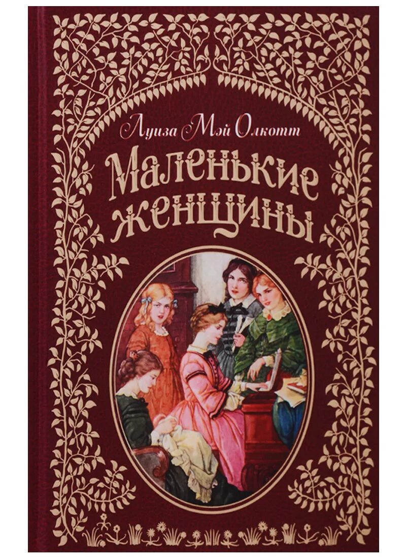 Маленькие женщины книга содержание. Мэй Олкотт маленькие женщины. Маленькие женщины» Луизы Мей Олкотт.