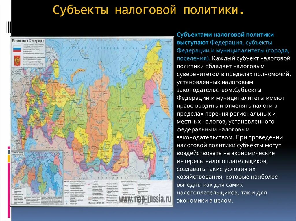 Справочник субъектов федерации. Субъекты налоговой политики. Субъекты фискальной политики. Налоговая политика субъекты это. Субъекты налоговой политики в Российской Федерации:.