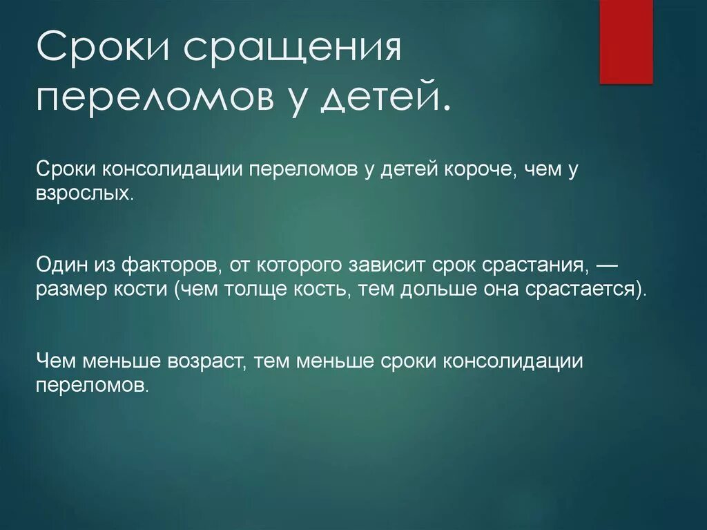 Сроки сращения переломов у детей таблица Частота замедленной консолидации переломов у пострадавших разных возрастных груп
