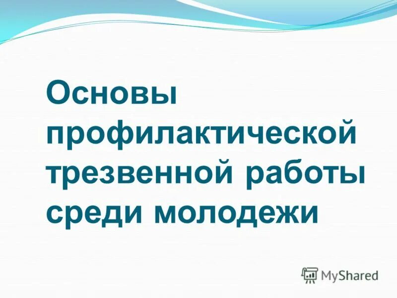 Основы профилактики учебник. Тест основы профилактической работы