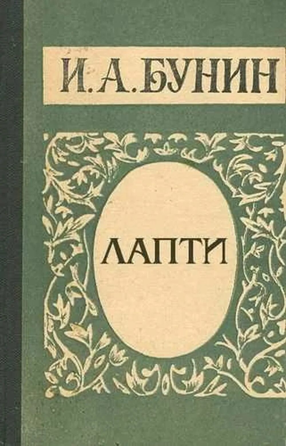 Рассказ бунина книга. Бунин лапти книга. Рассказы Бунина. Бунин обложки книг.