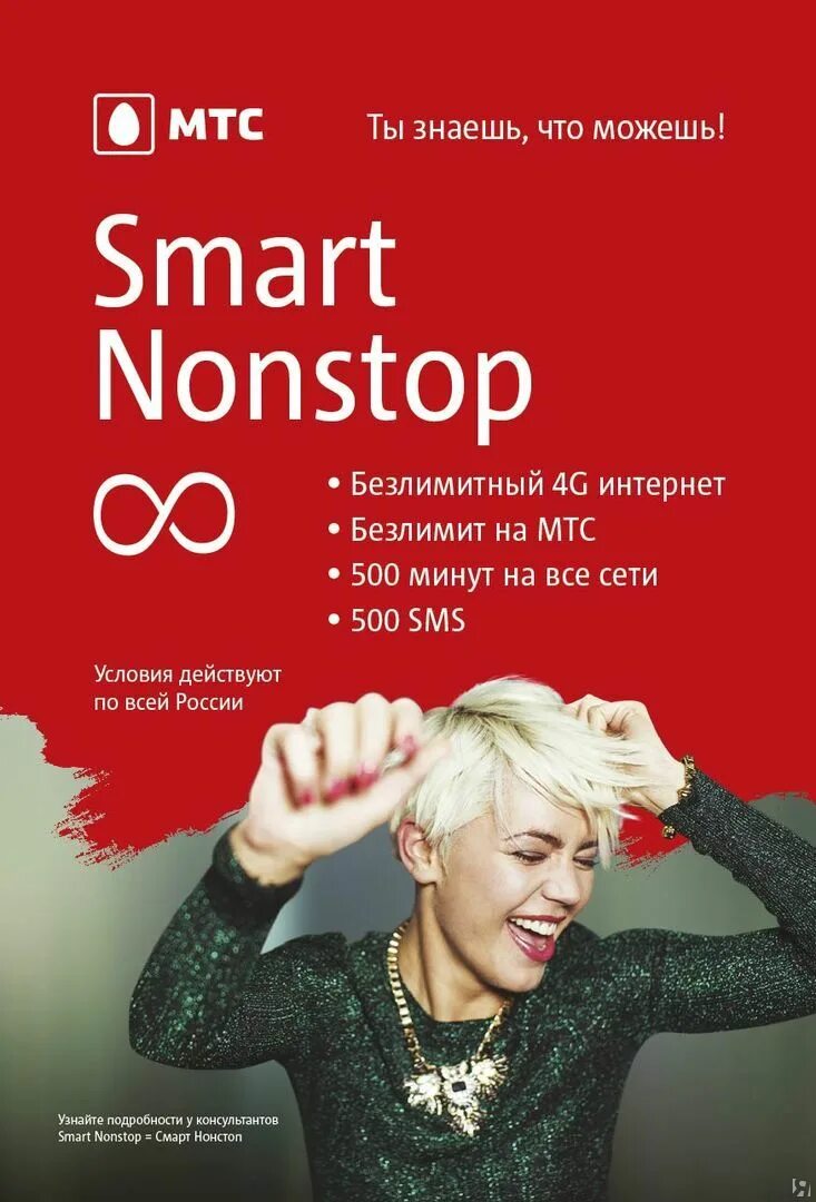 Тариф за 350 рублей на мтс. Тариф smart nonstop 082015. Мтс смарт нон стоп. Смарт нон стоп абонентская плата. Тариф мтс смарт нон стоп.