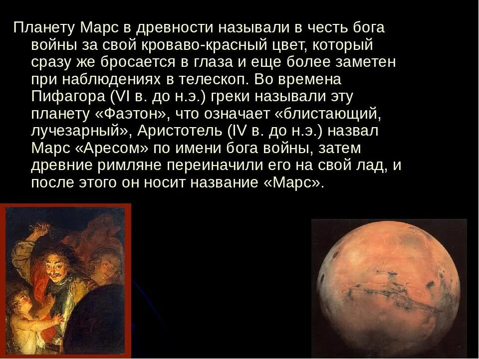 Почему планета марс. В честь кого названа Планета Марс. Планета Марс названа в честь. Планета Марс названа в честь Бога войны. Почему планету Марс назвали в честь Бога войны.