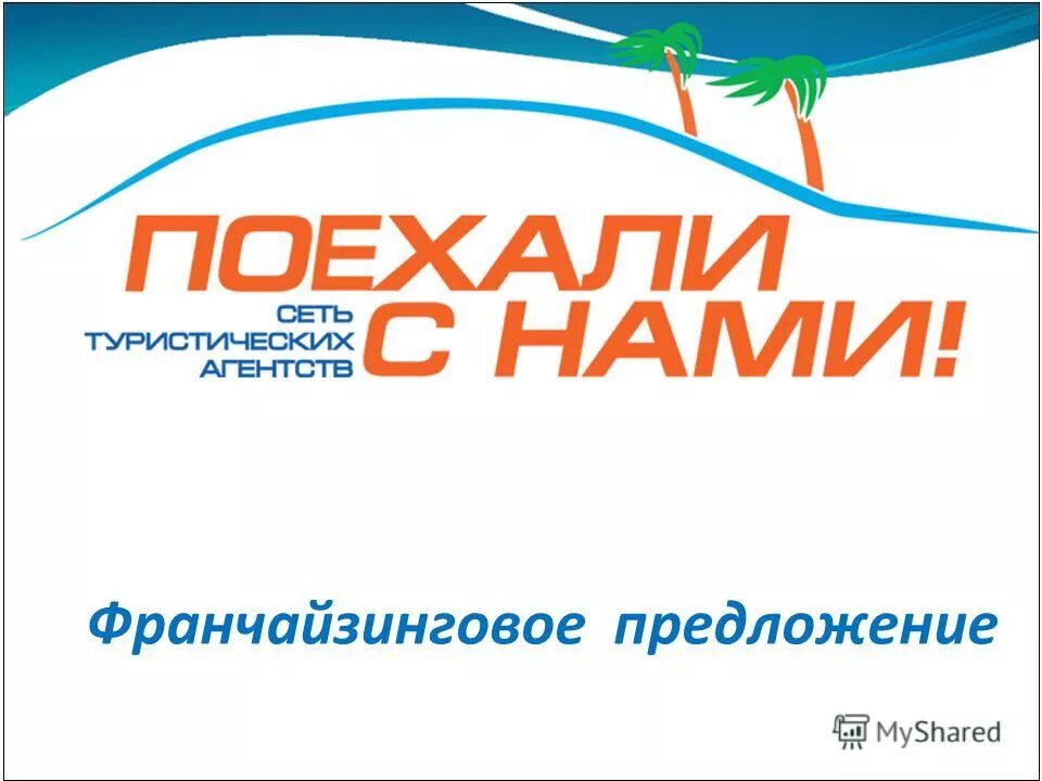 поехали телеканал логотип. турагентство поедем. турфирма поехали. поехали с нами туристическое агентство. поехали с нами.
