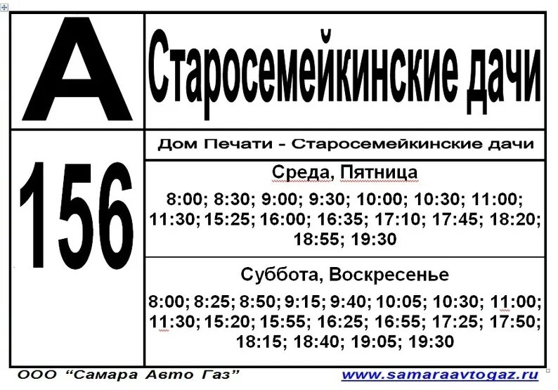 Расписание 156 маршрутки. Расписание дачного автобуса 156 Самара. Расписание дачного автобуса 156 Самара 2020. Расписание 156 дачного автобуса Старосемейкино Самара. Расписание дачных автобусов Самара.