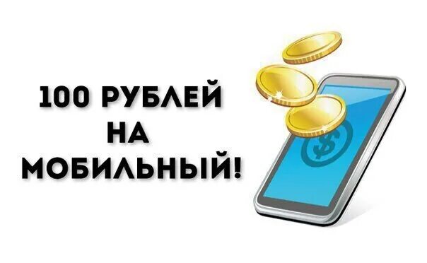 Получи 100 рублей на телефон. Приз 100 рублей на телефон. 100 Рублей на счет телефона. Акция 100 рублей на телефон.