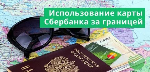 Карта для оплаты за границей