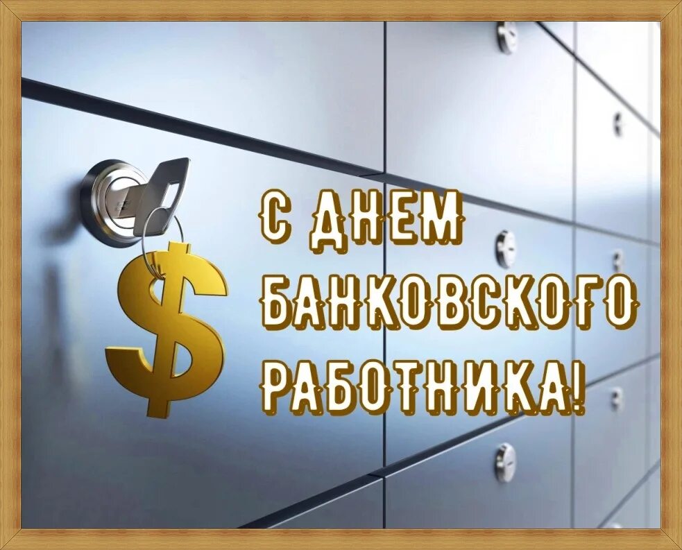 С днем банковского работника. День банковского работника России открытки. С днем банковского работника прикольные коллегам. Фони банковского работника. Банковские дни в россии