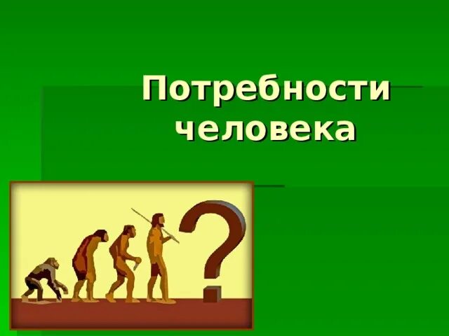 Что нужно для удовлетворения потребностей человека. Человеческие потребности это основа. Человеческие потребности это основа. Основные физиологические потребности человека. Пирамида маслоу потребности современная.