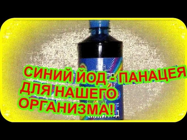 Синий йод применение. Синий йод панацея. Синий йод приготовление. Синий йод народное средство. Синий йод в домашних условиях.