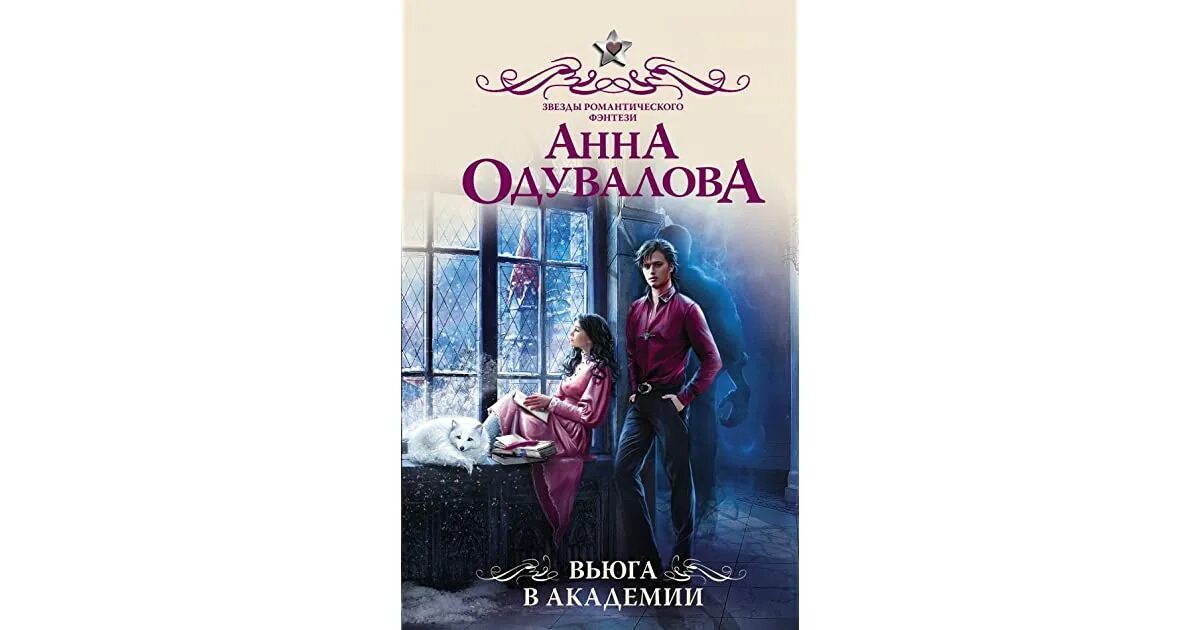 Вьюга в Академии. Ядовитая Одувалова. Блондинка в боевой академии одувалова читать