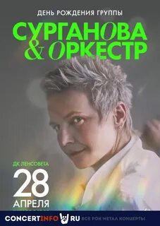 Сурганова афиша концертов