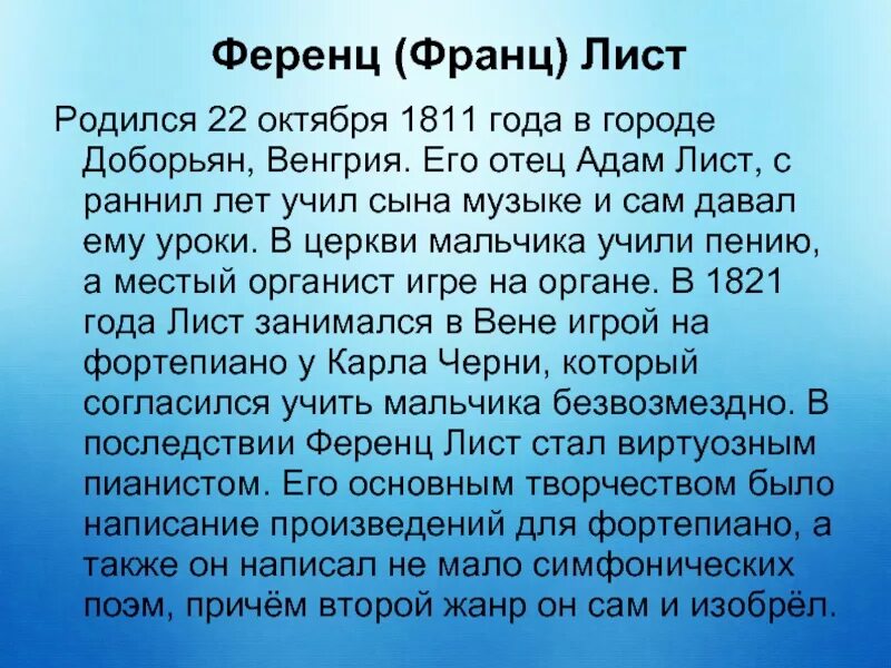 22 Октября 1811 Ференц лист. Ференц лист родился 22 октября 1811 года в Венгрии.. Краткая биография листа. Ференц лист биография.