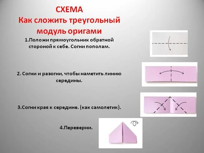 Сложить модули. Треугольный модуль оригами. размеры модулей для оригами. как сложить модуль для оригами. модульное оригами как сложить.