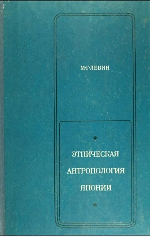 Этническая антропология. Постмодернистские концепции этничности антропология. М.Б.Левин Метазодиак. Левин б г