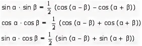 Тригонометрические формулы косинус Альфа + синус Альфа. Формула синус Альфа плюс бета. 2 Син Альфа синус бета. Тригонометрические формулы умножения синуса на косинус. Синус альфа умножить на синус бета