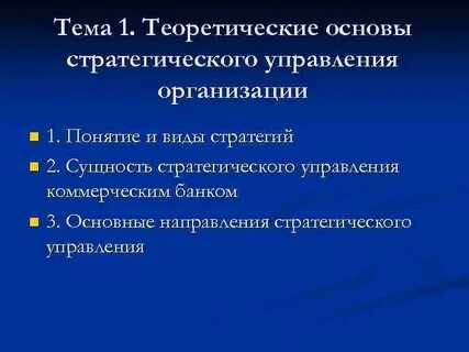 Какие принципы лежат в основе стратегии