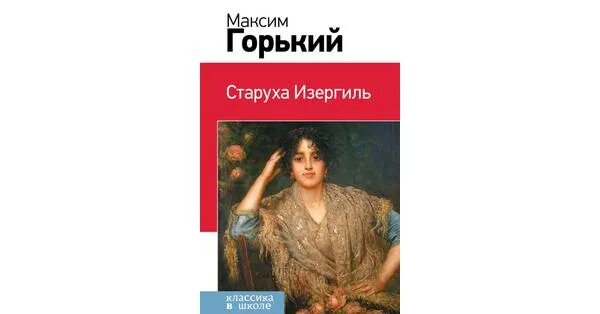 М горький произведение старуха изергиль. Горький м. "старуха Изергиль". Горький старуха Изергиль книга. Старуха Изергиль Автор. Старуха Изергиль эксклюзивная классика.