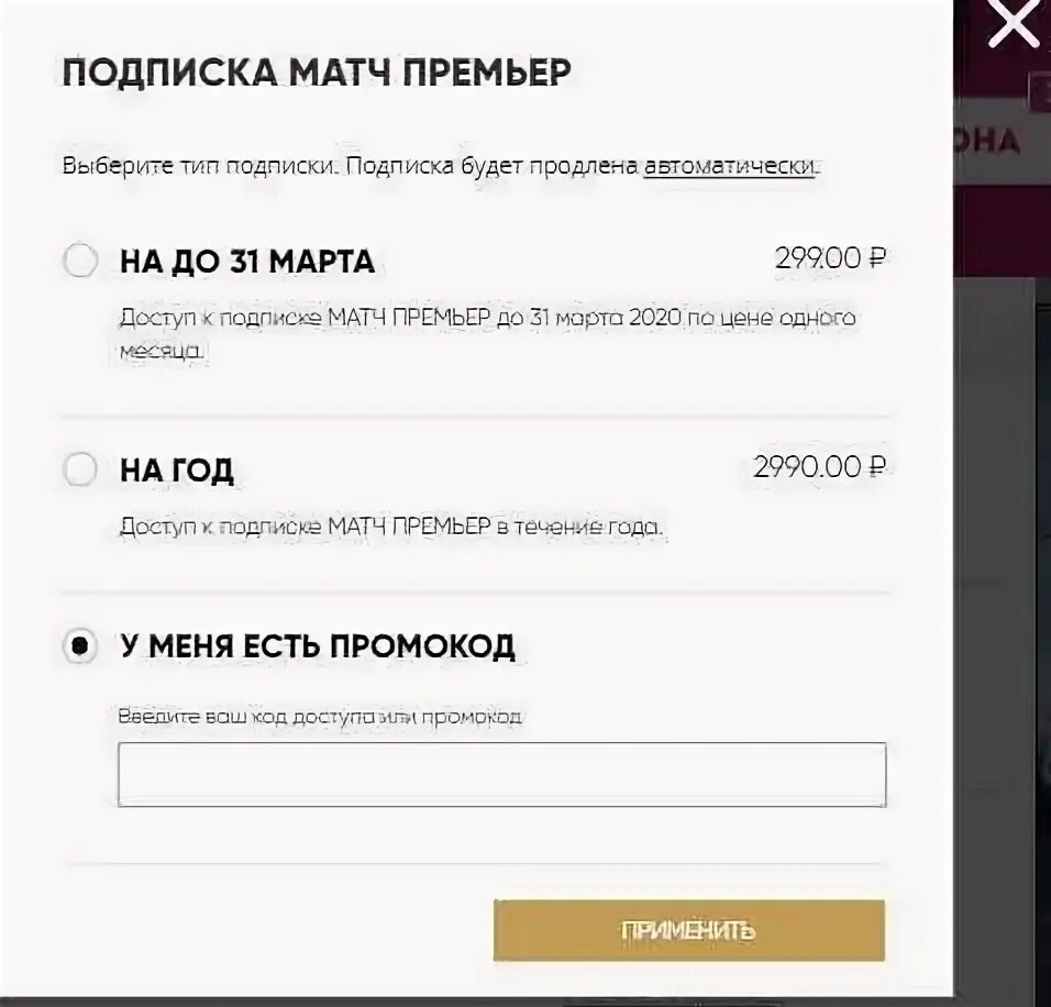 Отключить подписку матч. Матч премьер подписка. Премьер промокод 2022. Код для матч премьер. Промокоды матч премьер.